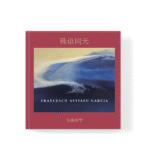 Sotto lo Stesso Cielo - 殊语同天